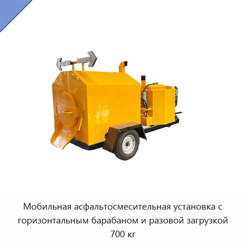 Мобильная асфальтосмесительная установка с горизонтальным барабаном и разовой загрузкой 700 кг