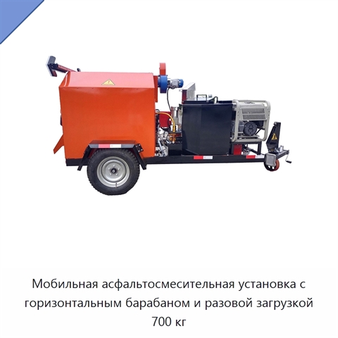 Мобильная асфальтосмесительная установка с горизонтальным барабаном и разовой загрузкой 700 кг