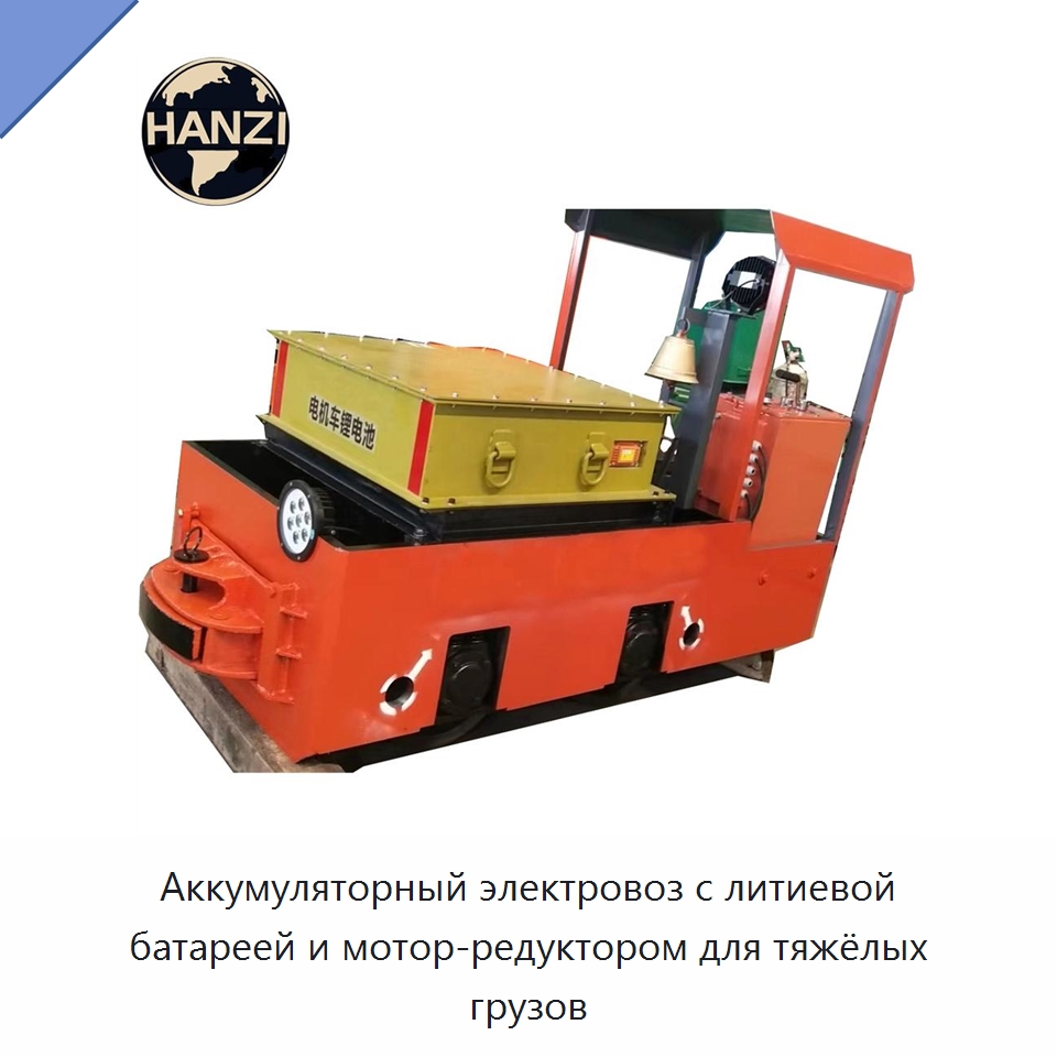 Аккумуляторный электровоз с литиевой батареей и мотор-редуктором для тяжёлых грузов — Горнодобывающее оборудование