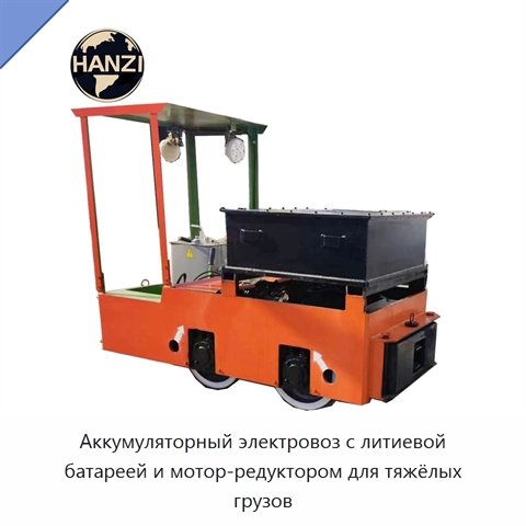 Аккумуляторный электровоз с литиевой батареей и мотор-редуктором для тяжёлых грузов