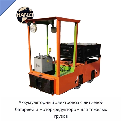 Аккумуляторный электровоз с литиевой батареей и мотор-редуктором для тяжёлых грузов