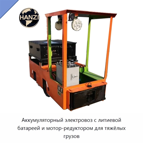 Аккумуляторный электровоз с литиевой батареей и мотор-редуктором для тяжёлых грузов