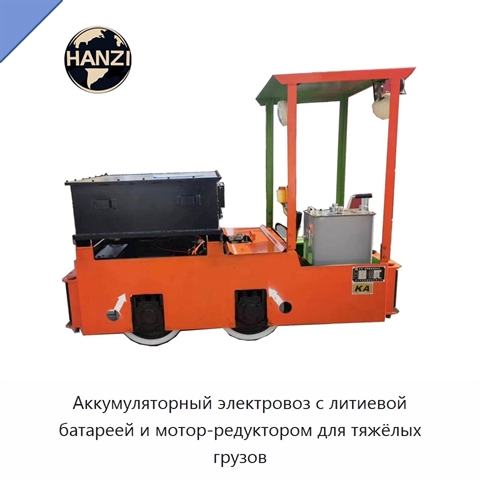 Аккумуляторный электровоз с литиевой батареей и мотор-редуктором для тяжёлых грузов