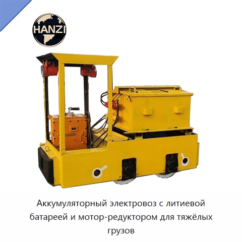 Аккумуляторный электровоз с литиевой батареей и мотор-редуктором для тяжёлых грузов