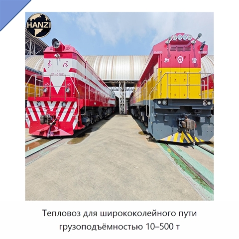 Тепловоз для ширококолейного пути грузоподъёмностью 10–500 т