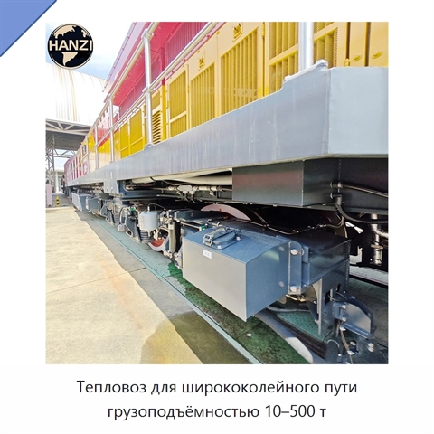 Тепловоз для ширококолейного пути грузоподъёмностью 10–500 т