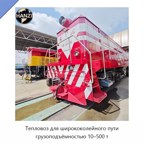Тепловоз для ширококолейного пути грузоподъёмностью 10–500 т