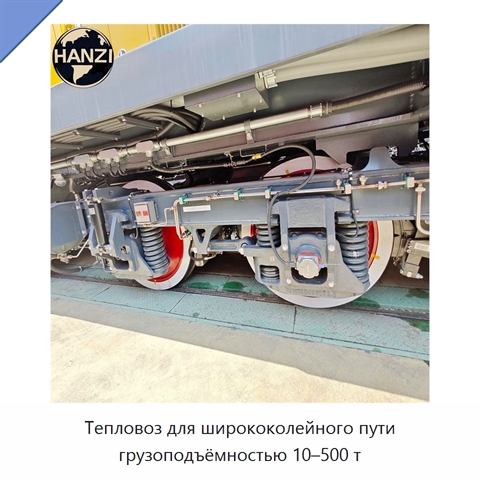 Тепловоз для ширококолейного пути грузоподъёмностью 10–500 т