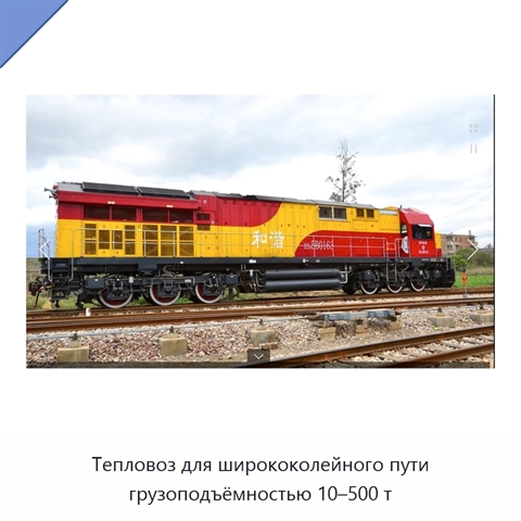Тепловоз для ширококолейного пути грузоподъёмностью 10–500 т