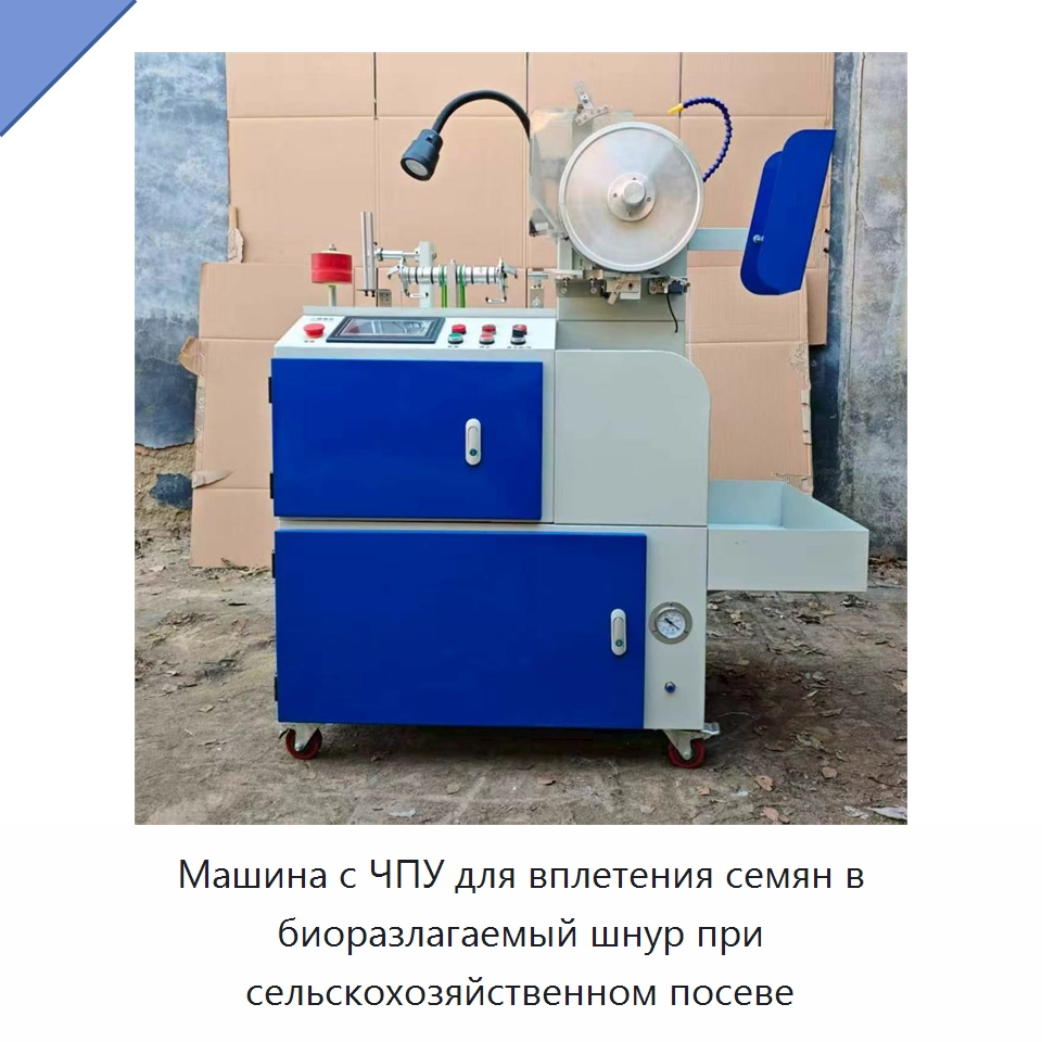 Машина с ЧПУ для вплетения семян в биоразлагаемый шнур при сельскохозяйственном посеве — Оборудование для обработки семян