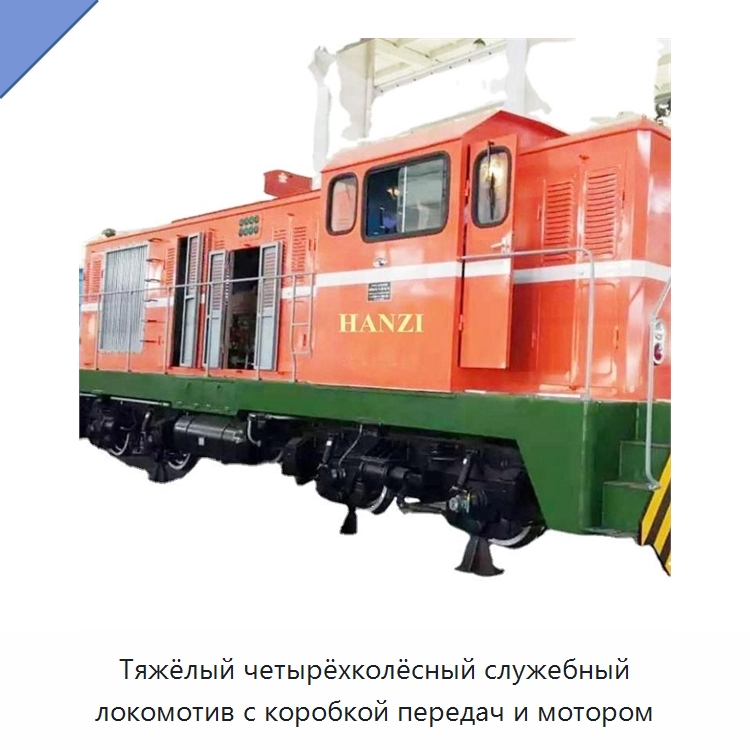 Тяжёлый четырёхколёсный служебный локомотив с коробкой передач и мотором — Горнодобывающее оборудование