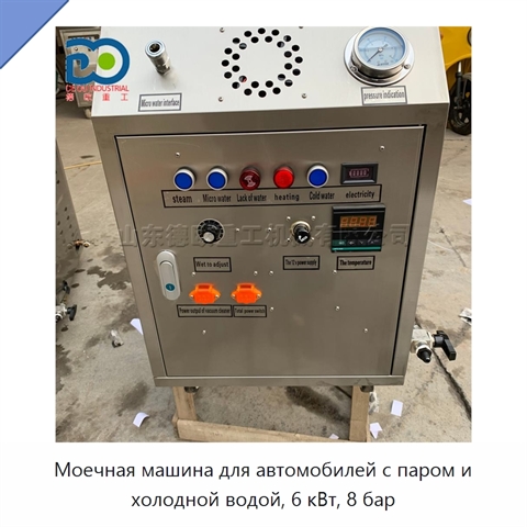 Моечная машина для автомобилей с паром и холодной водой, 6 кВт, 8 бар