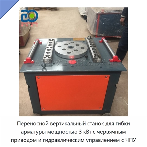 Переносной вертикальный станок для гибки арматуры мощностью 3 кВт с червячным приводом и гидравлическим управлением с ЧПУ