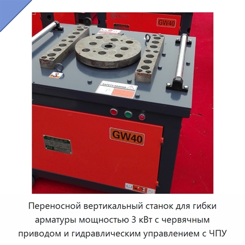 Переносной вертикальный станок для гибки арматуры мощностью 3 кВт с червячным приводом и гидравлическим управлением с ЧПУ