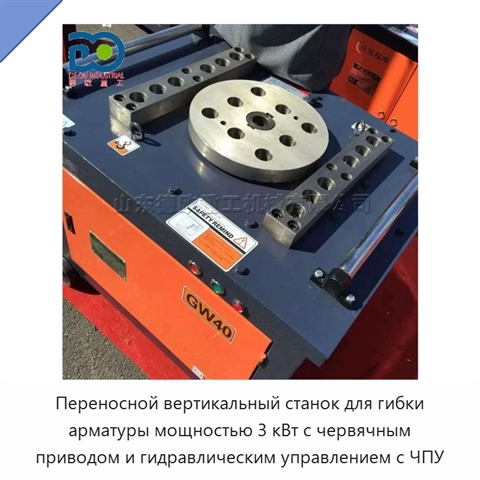 Переносной вертикальный станок для гибки арматуры мощностью 3 кВт с червячным приводом и гидравлическим управлением с ЧПУ