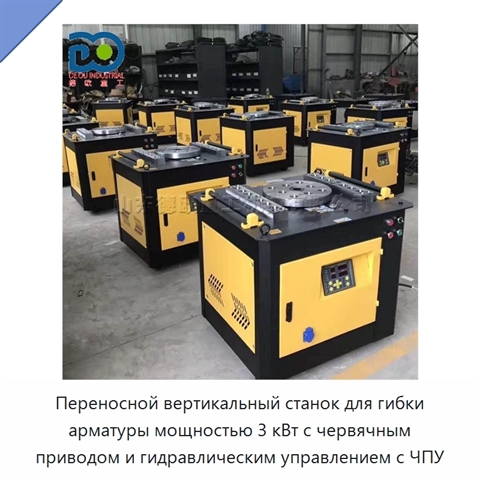 Переносной вертикальный станок для гибки арматуры мощностью 3 кВт с червячным приводом и гидравлическим управлением с ЧПУ