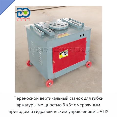 Переносной вертикальный станок для гибки арматуры мощностью 3 кВт с червячным приводом и гидравлическим управлением с ЧПУ