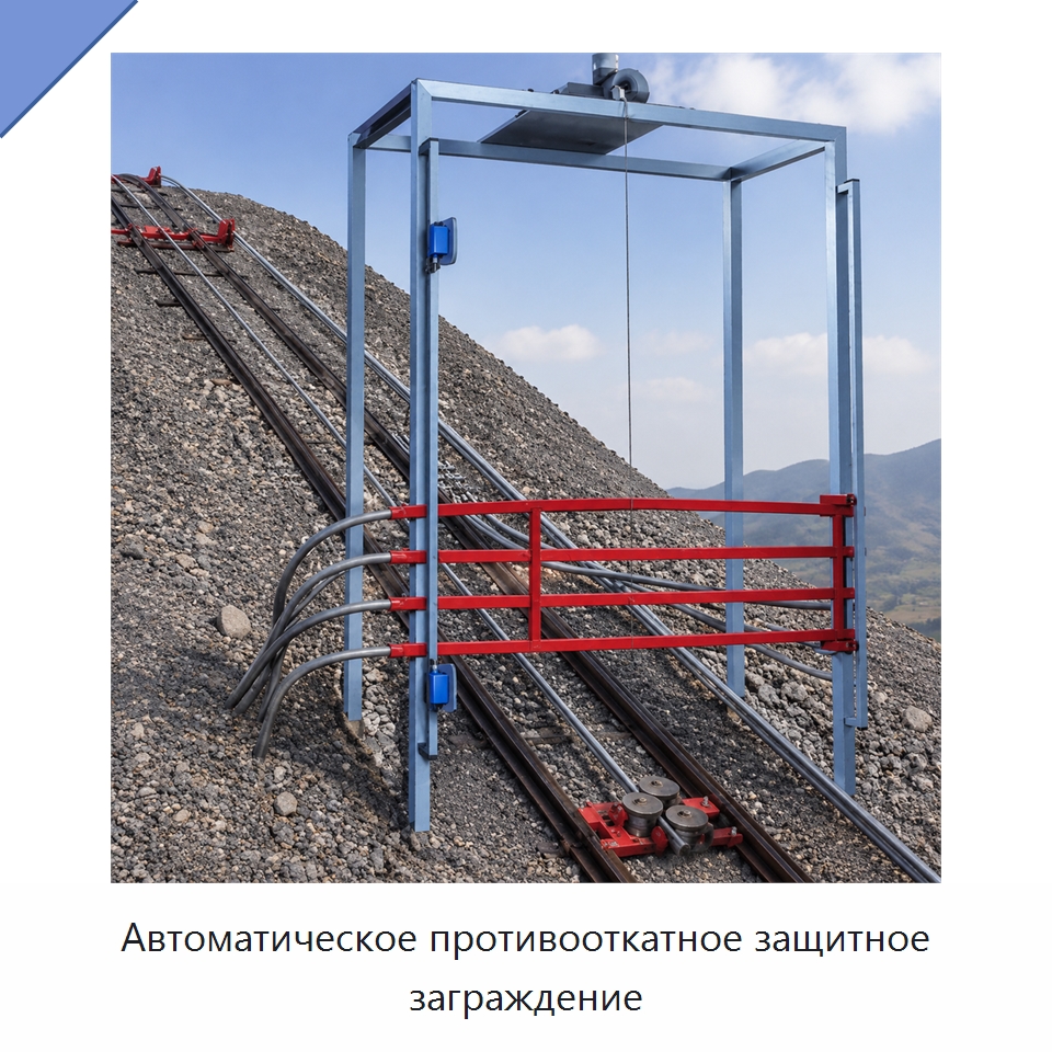 Автоматическое противооткатное защитное заграждение — Горнодобывающее оборудование
