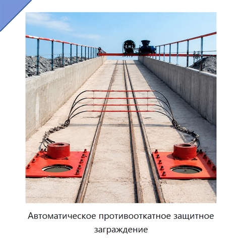 Автоматическое противооткатное защитное заграждение