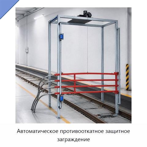 Автоматическое противооткатное защитное заграждение