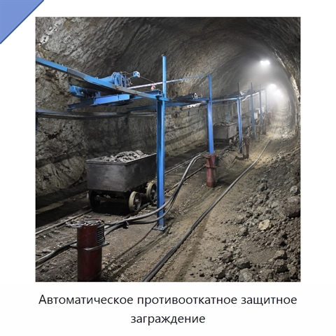 Автоматическое противооткатное защитное заграждение