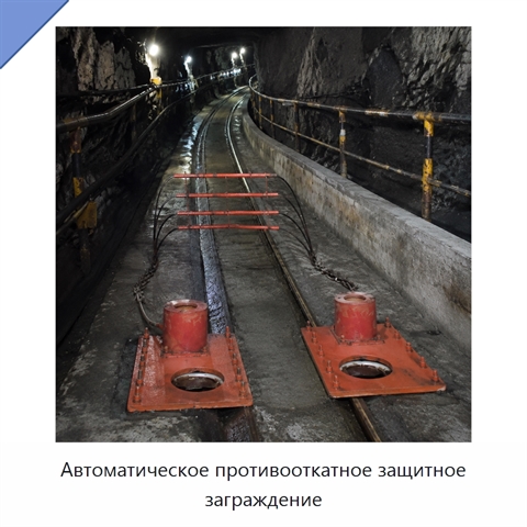 Автоматическое противооткатное защитное заграждение