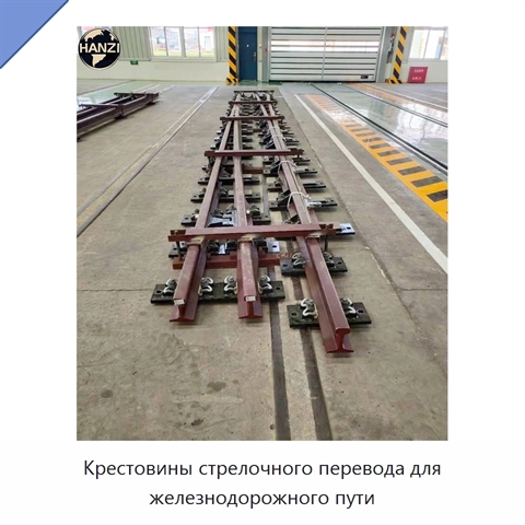 Крестовины стрелочного перевода для железнодорожного пути