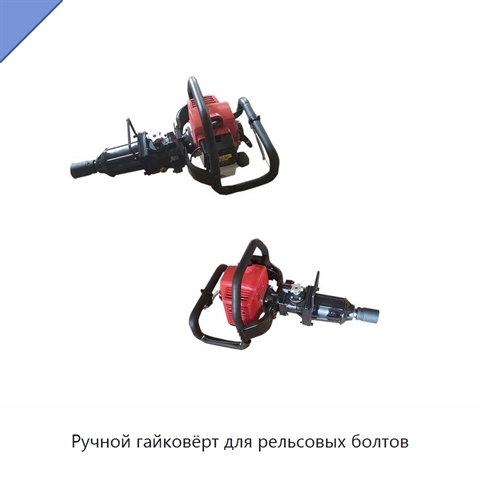 Ручной гайковёрт для рельсовых болтов