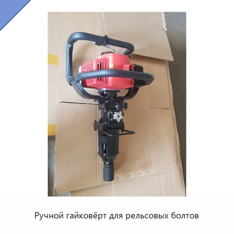 Ручной гайковёрт для рельсовых болтов