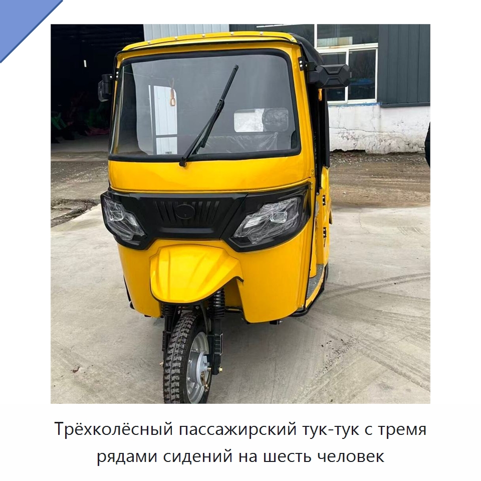Трёхколёсный пассажирский тук-тук с тремя рядами сидений на шесть человек — Специальные машины и промышленное оборудование