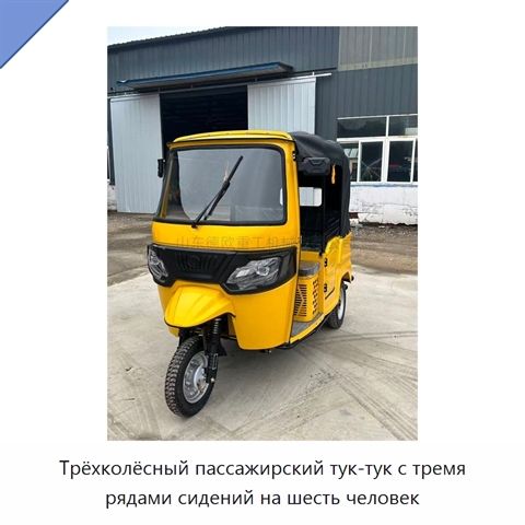 Трёхколёсный пассажирский тук-тук с тремя рядами сидений на шесть человек