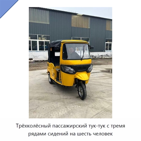 Трёхколёсный пассажирский тук-тук с тремя рядами сидений на шесть человек