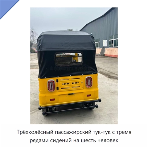 Трёхколёсный пассажирский тук-тук с тремя рядами сидений на шесть человек