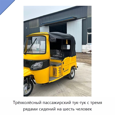 Трёхколёсный пассажирский тук-тук с тремя рядами сидений на шесть человек