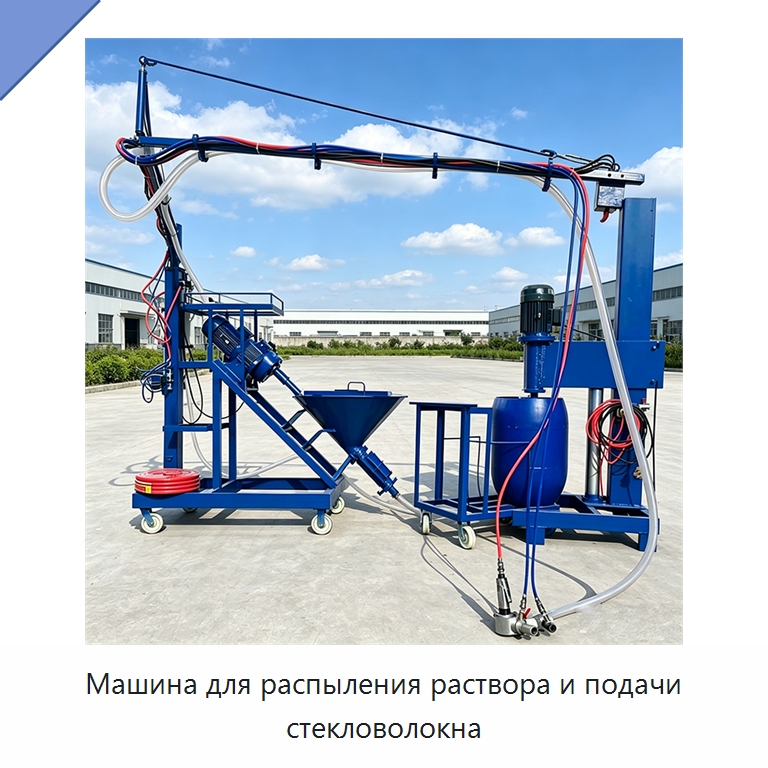 Машина для распыления раствора и подачи стекловолокна — Оборудование для работы с бетоном