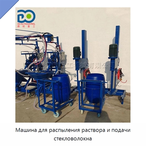 Машина для распыления раствора и подачи стекловолокна