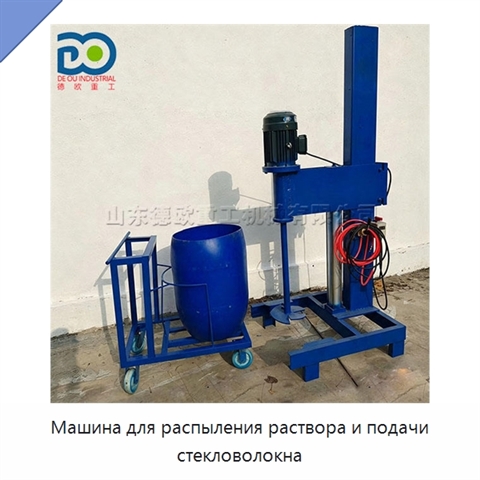 Машина для распыления раствора и подачи стекловолокна