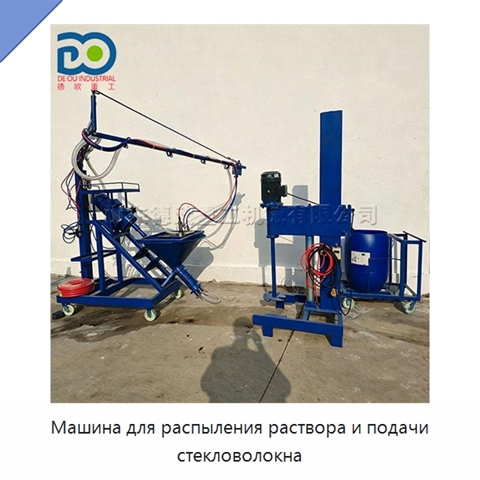 Машина для распыления раствора и подачи стекловолокна