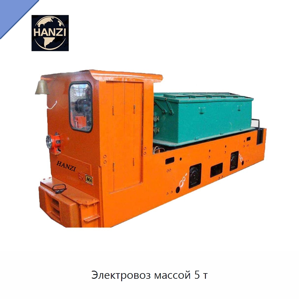 Электровоз массой 5 т — Горнодобывающее оборудование