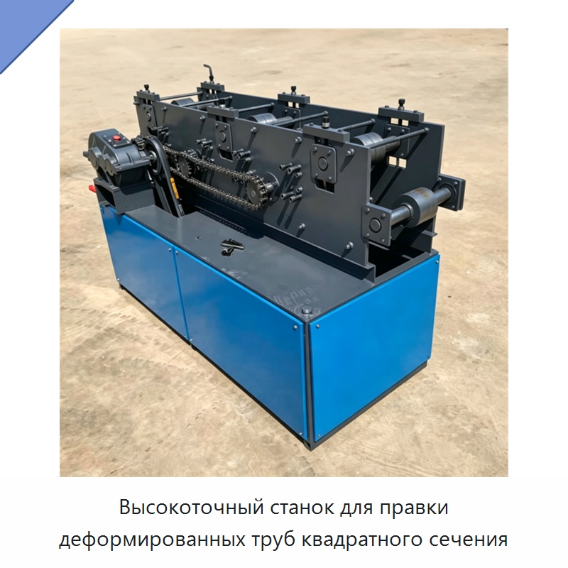 Высокоточный станок для правки деформированных труб квадратного сечения — Машины для правки металла