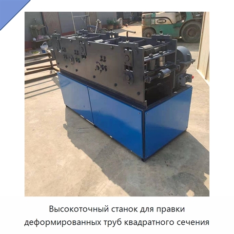 Высокоточный станок для правки деформированных труб квадратного сечения