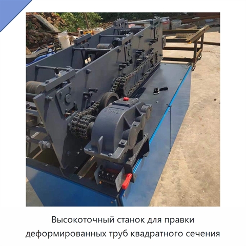 Высокоточный станок для правки деформированных труб квадратного сечения