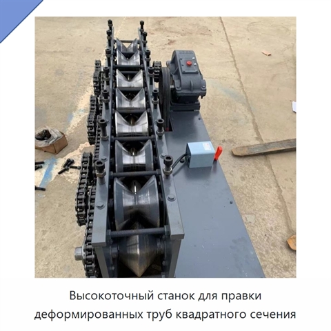 Высокоточный станок для правки деформированных труб квадратного сечения