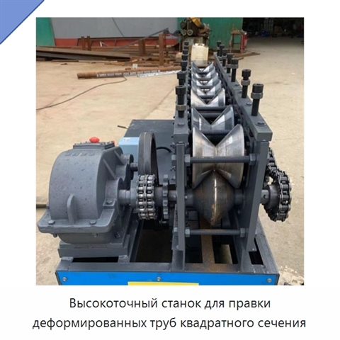 Высокоточный станок для правки деформированных труб квадратного сечения
