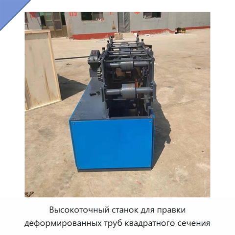 Высокоточный станок для правки деформированных труб квадратного сечения
