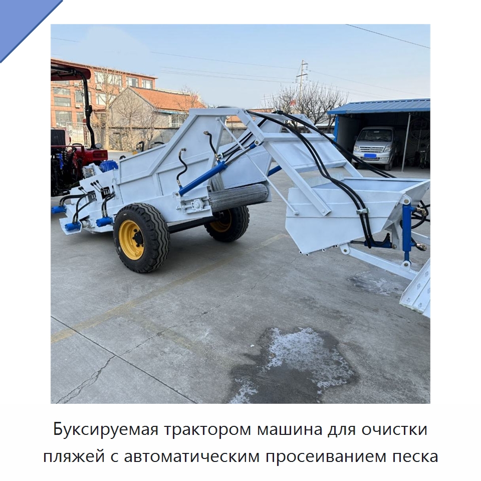 Буксируемая трактором машина для очистки пляжей с автоматическим просеиванием песка — Специальные машины и промышленное оборудование