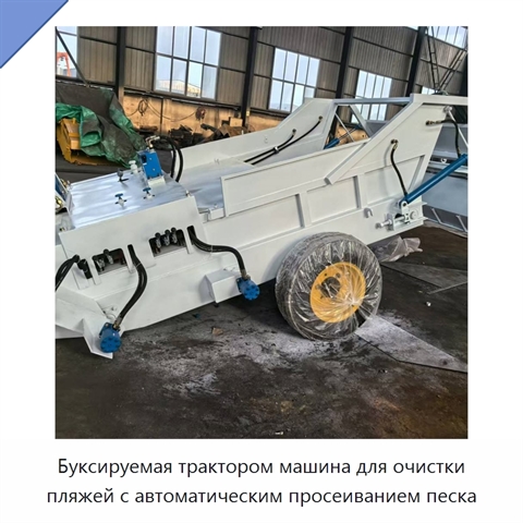 Буксируемая трактором машина для очистки пляжей с автоматическим просеиванием песка
