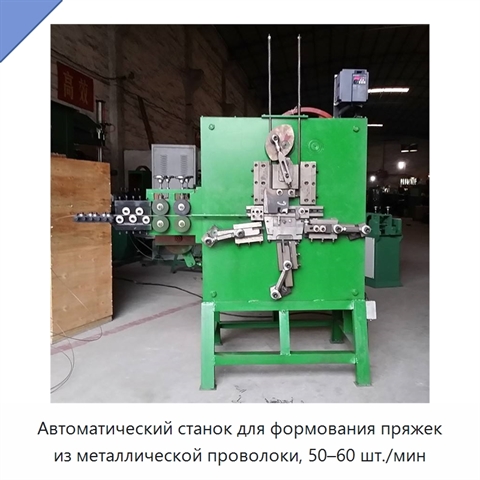 Автоматический станок для формования пряжек из металлической проволоки, 50–60 шт./мин