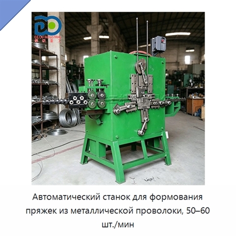 Автоматический станок для формования пряжек из металлической проволоки, 50–60 шт./мин
