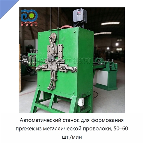 Автоматический станок для формования пряжек из металлической проволоки, 50–60 шт./мин